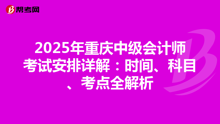 2025年重慶中級會計師考試安排詳解：時間、科目、考點全解析