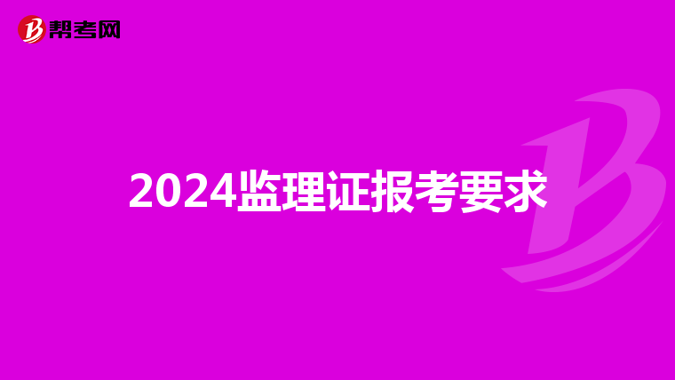 2024监理证报考要求