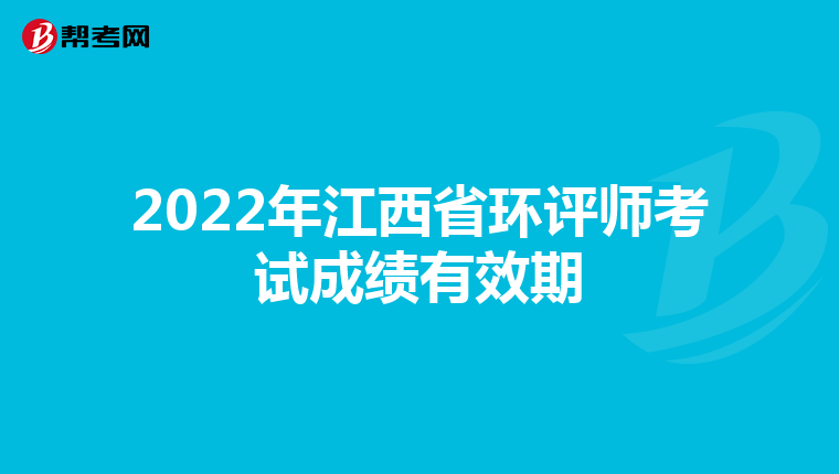 2022年江西省环评师考试成绩有效期