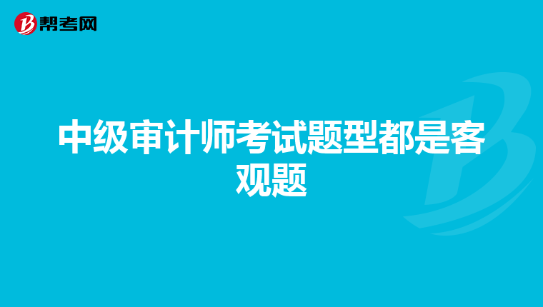 中級審計師考試題型都是客觀題