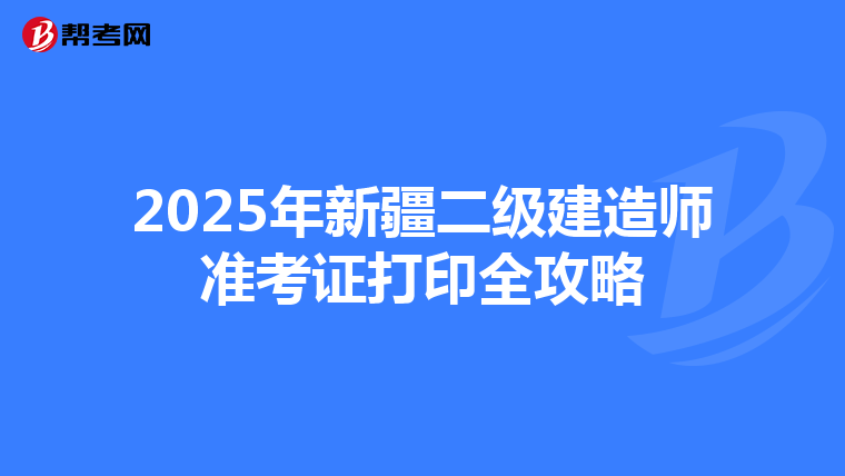 2025年新疆二級建造師準考證打印全攻略