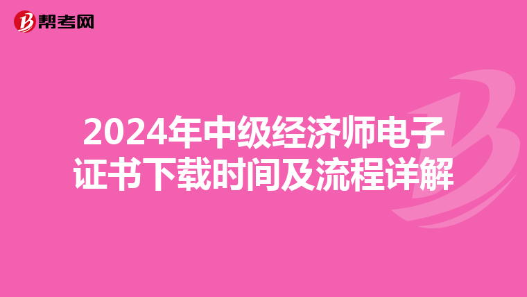 2024年中级经济师电子证书下载时间及流程详解