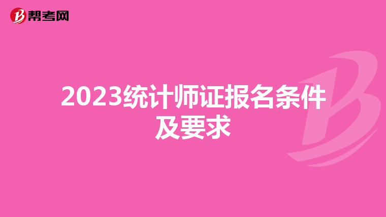 2023統計師證報名條件及要求