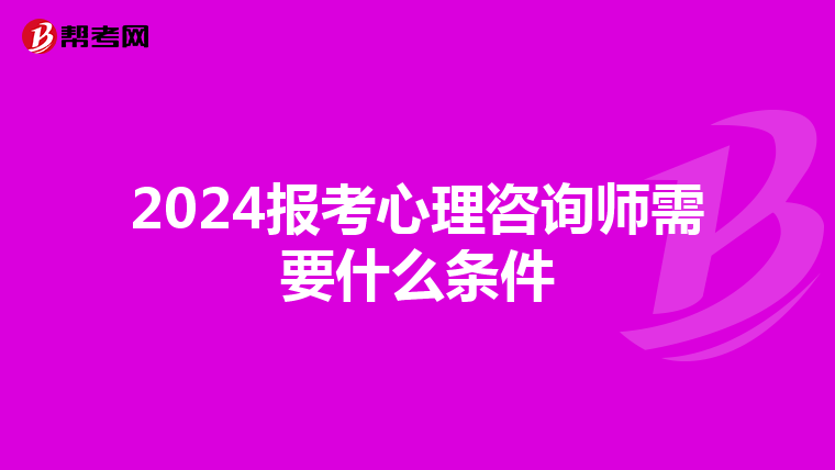 2024报考心理咨询师需要什么条件