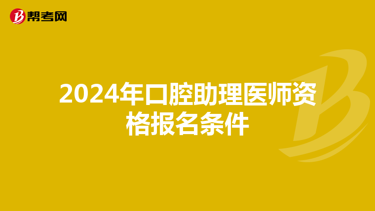 2024年口腔助理医师资格报名条件