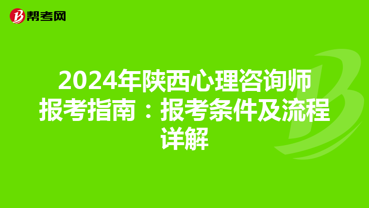 2024年陕西心理咨询师报考指南：报考条件及流程详解