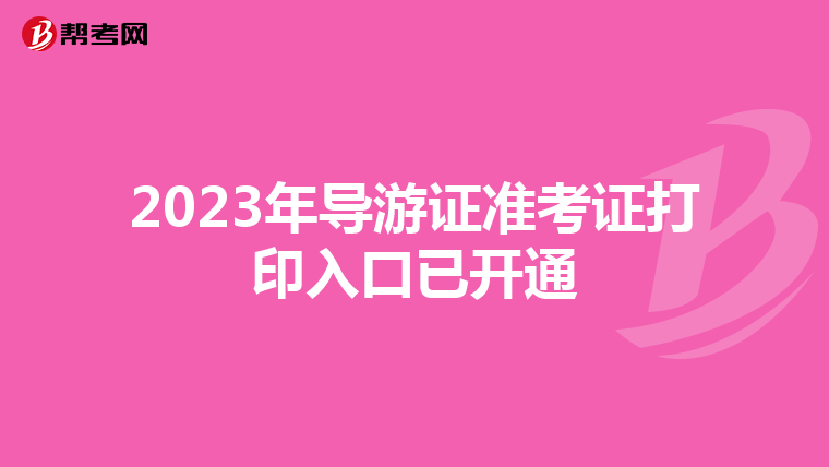 2023年导游证准考证打印入口已开通