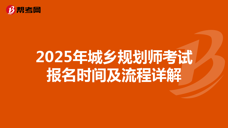 2025年城乡规划师考试报名时间及流程详解