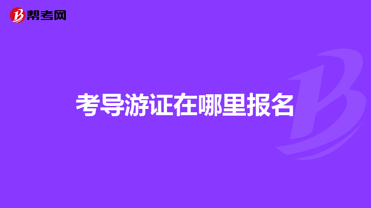 考导游证在哪里报名