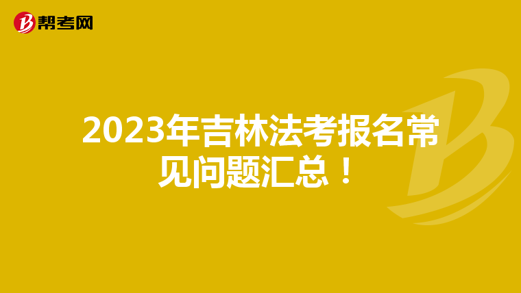 2023年吉林法考报名常见问题汇总！