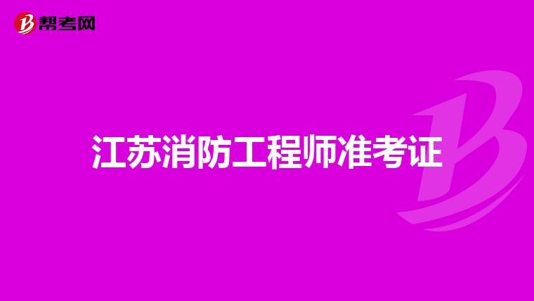 江蘇消防工程師準考證