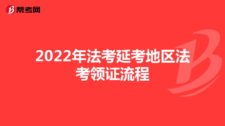 2022年法考延考地区法考领证流程