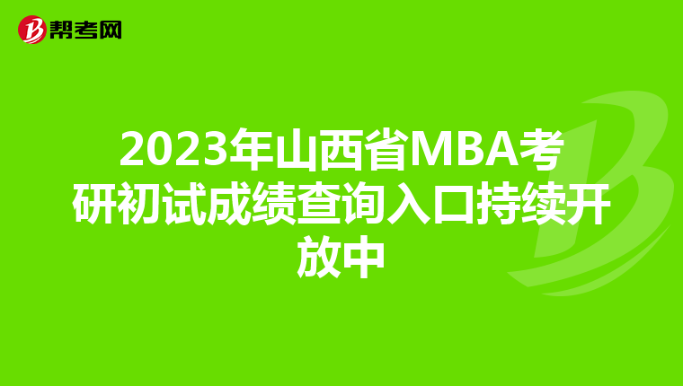 2023年山西省MBA考研初试成绩查询入口持续开放中