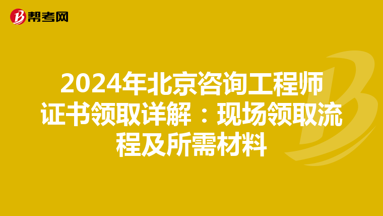 2024年北京咨询工程师证书领取详解：现场领取流程及所需材料