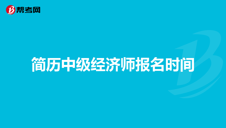 简历中级经济师报名时间