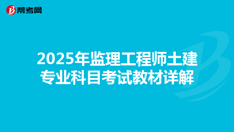 2025年监理工程师土建专业科目考试教材详解