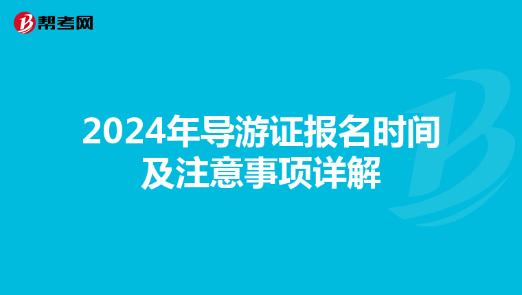 2024年导游证报名时间及注意事项详解