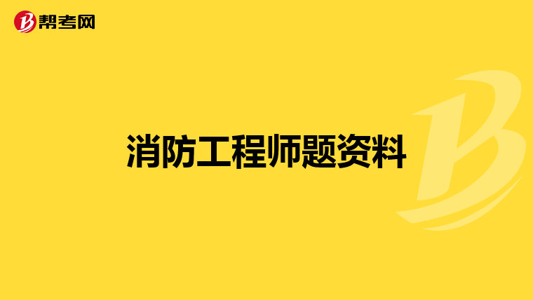 消防工程师题资料