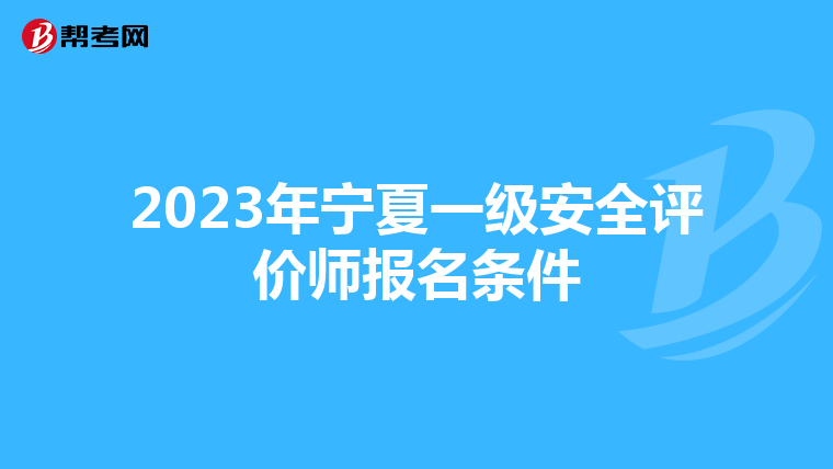 2023年寧夏一級安全評價師報名條件