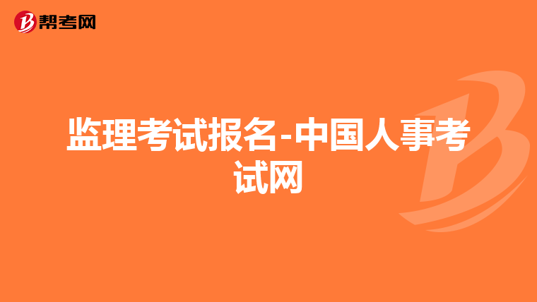 监理考试报名-中国人事考试网