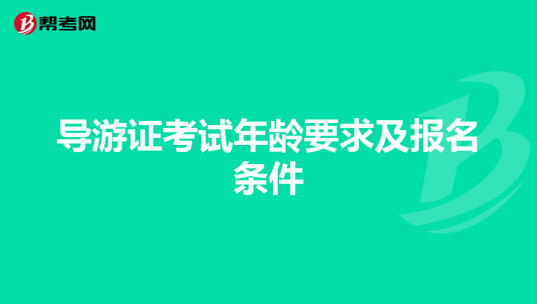 导游证考试年龄要求及报名条件