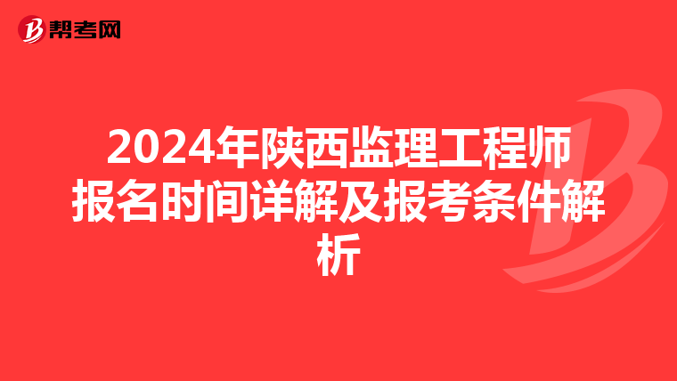 2024年陕西监理工程师报名时间详解及报考条件解析