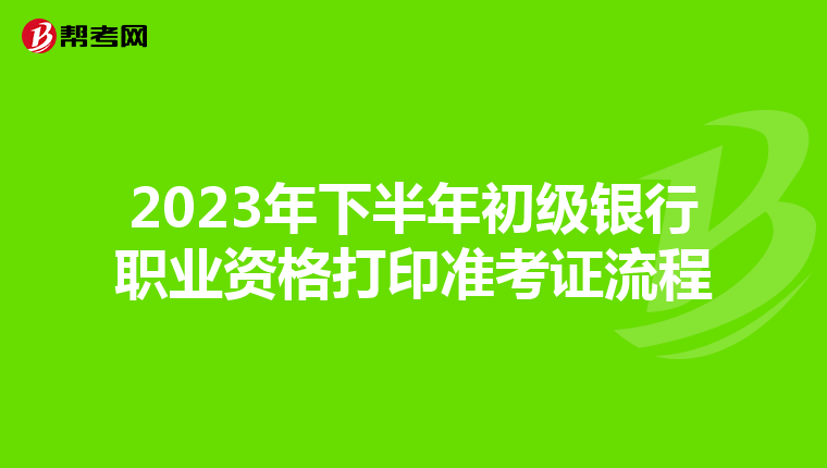 2023年下半年初級銀行職業資格打印準考證流程