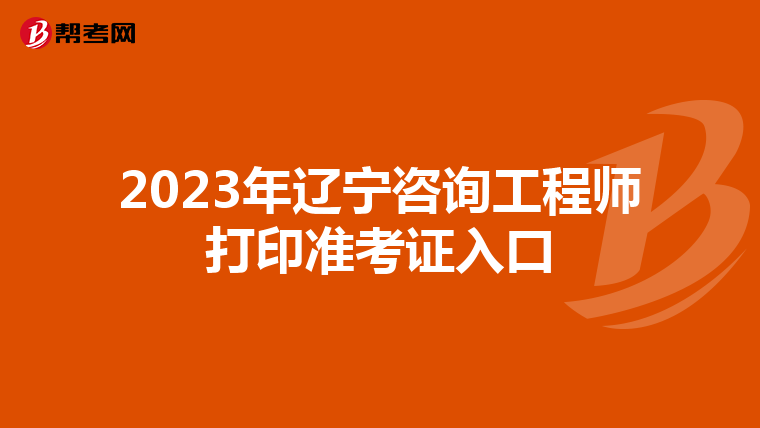2023年辽宁咨询工程师打印准考证入口