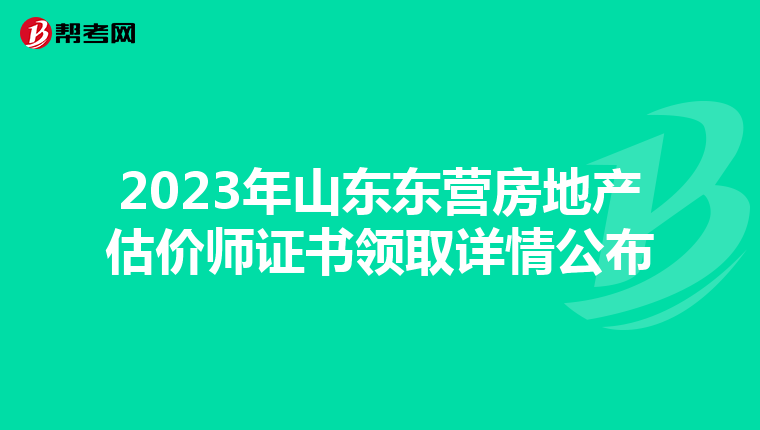 2023年山东东营房地产估价师证书领取详情公布