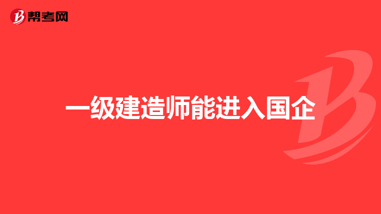 一級建造師能進入國企