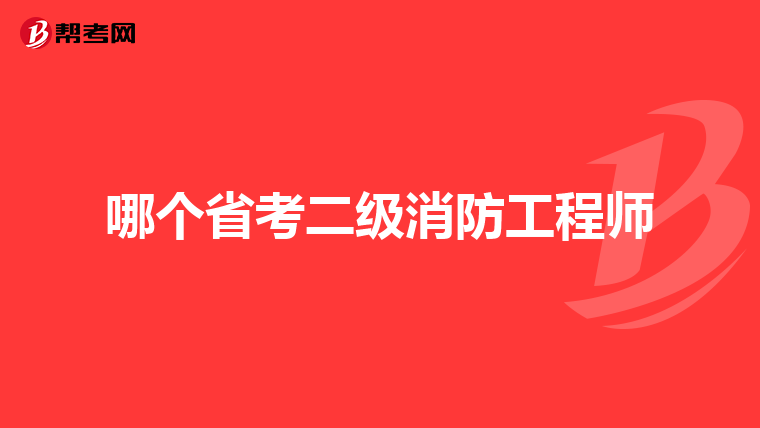哪个省考二级消防工程师
