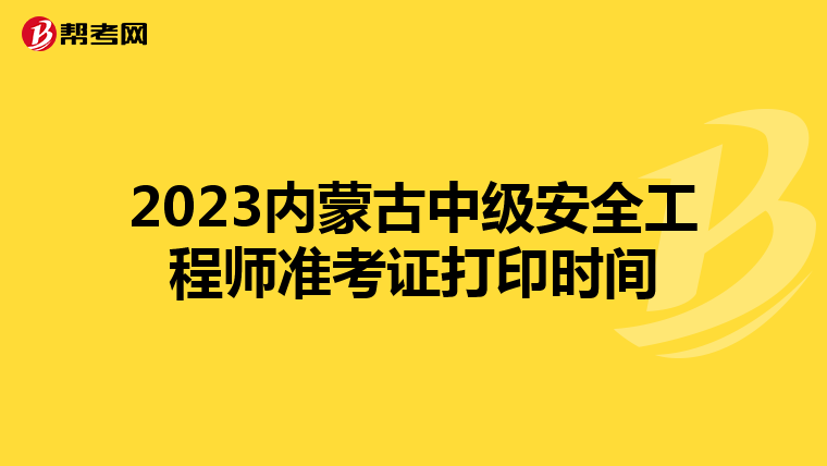 2023内蒙古中级安全工程师准考证打印时间