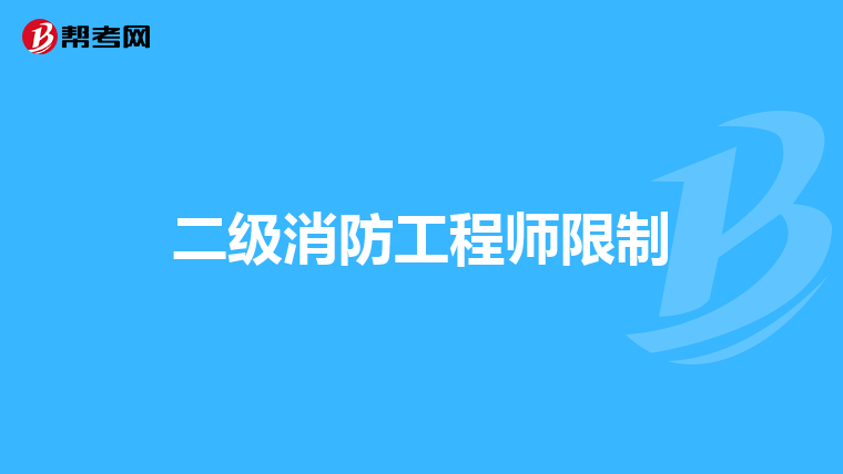 二级消防工程师限制