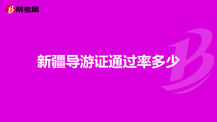 新疆导游证通过率多少