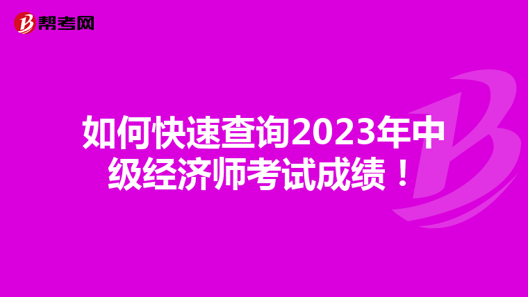 如何快速查询2023年中级经济师考试成绩!