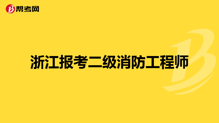 浙江报考二级消防工程师