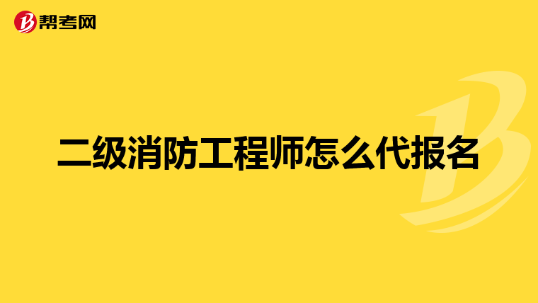 二级消防工程师怎么代报名