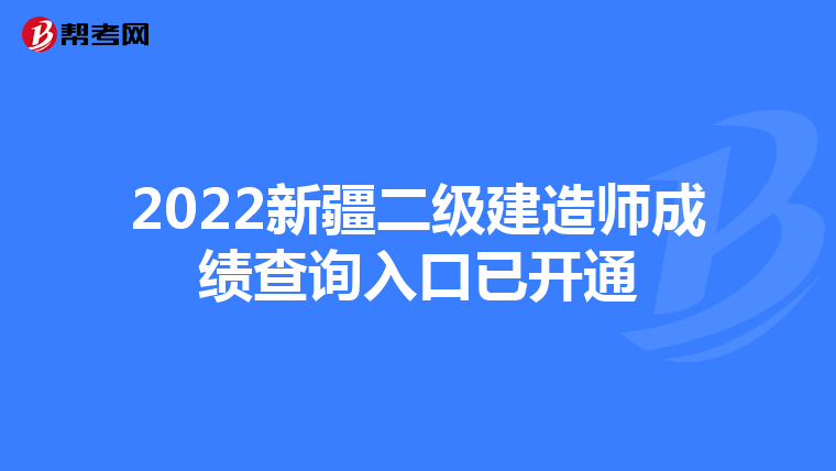 2022新疆二级建造师成绩查询入口已开通