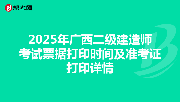 2025年广西二级建造师考试票据打印时间及准考证打印详情