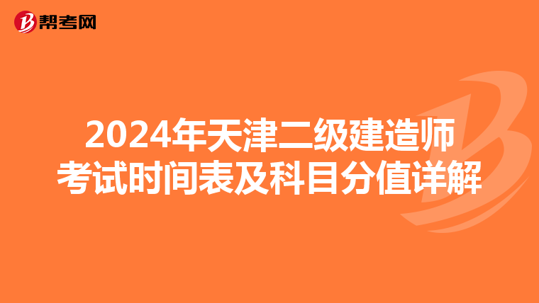 2024年天津二级建造师考试时间表及科目分值详解