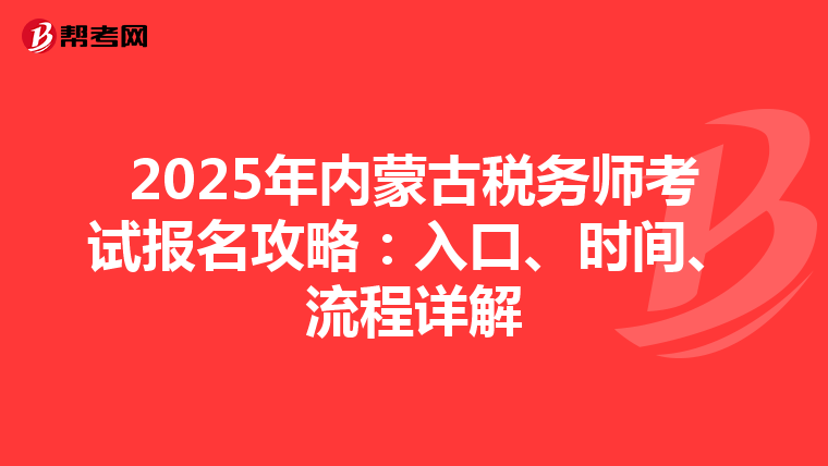 2025年內蒙古稅務師考試報名攻略：入口、時間、流程詳解