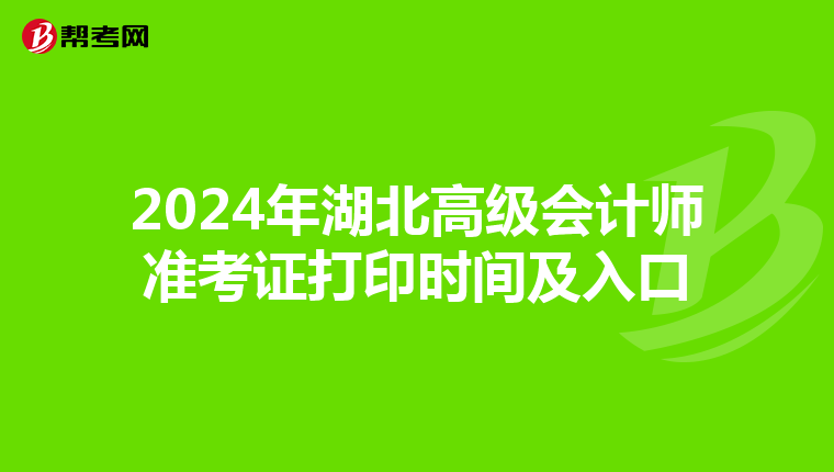 2024年湖北高級會計師準考證打印時間及入口
