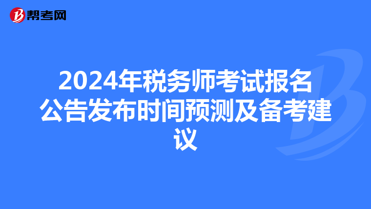 2024年税务师考试报名公告发布时间预测及备考建议
