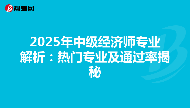 2025年中级经济师专业解析：热门专业及通过率揭秘