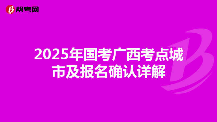 2025年国考广西考点城市及报名确认详解