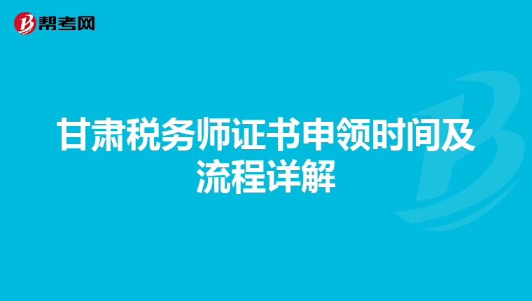甘肃税务师证书申领时间及流程详解