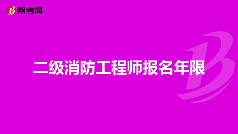 二级消防工程师报名年限