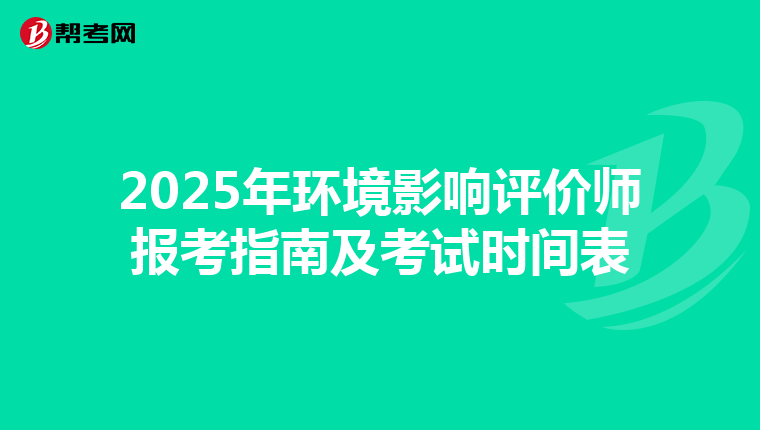 2025年环境影响评价师报考指南及考试时间表