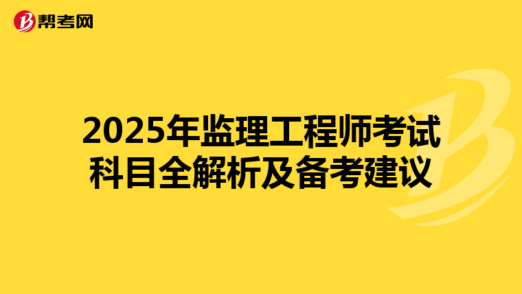 2025年监理工程师考试科目全解析及备考建议