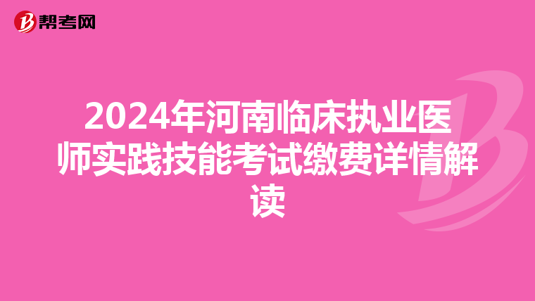 2024年河南临床执业医师实践技能考试缴费详情解读